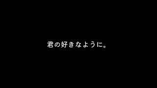 【百合ボイス】君の好きなように。