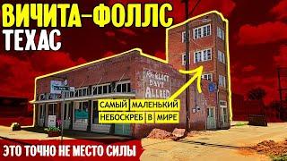 Вичита-Фоллс, Техас: это точно не место силы