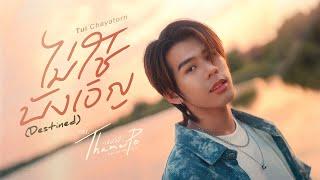 ไม่ใช่บังเอิญ (Destined) Ost.เธมโป้ (ThamePo) Heart That Skips a Beat - Tui Chayatorn