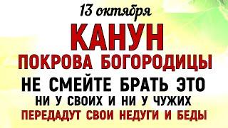 13 октября Канун Покрова Богородицы. Что нельзя делать 13 октября. Народные традиции и приметы.