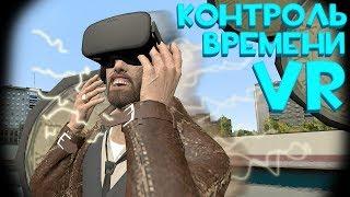 Контроль времени и Сверхскорость в VR Garry's Mod