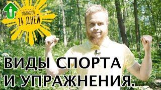 9. Примеры видов спорта и упражнений | Я расту. Быстрый старт