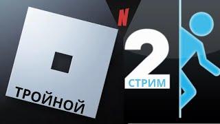 Играем в ROBLOX и на NEXT RP! И продолжаем прохождение PORTAL 2!