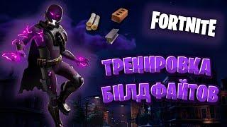 Я научу вас СТРОИТЬ за 5 минут... | Fortnite