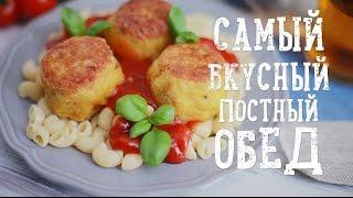 Вкуснейший рецепт в пост [Рецепты Bon Appetit]