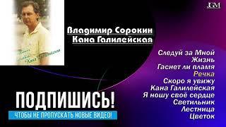 Владимир Сорокин. Альбом Кана Галилейская .  Христианские Песни