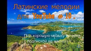 Латинские мелодии для YouTube № 10. 56ce12440afe6bf