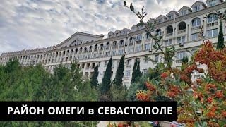 РАЙОНЫ СЕВАСТОПОЛЯ: ОМЕГА - обзор для переезжающих в КРЫМ на ПМЖ