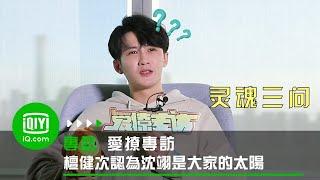 《愛撩專訪》檀健次認為沈翊是大家的太陽 沈翊與杜城的愛恨糾纏 | 愛奇藝