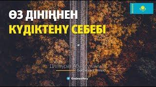 Өз дініңнен күдіктенү (күмөндөнүү) себеби  |  Устаз Дилмурат Абу Мухаммад