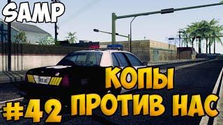 SAMP #42 - Копы против нас