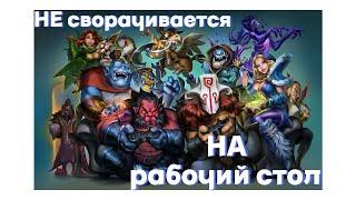 Не сворачивается дота - проблема с dota2