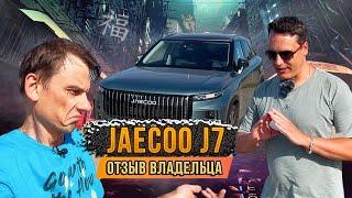 JAECOO J7: Плюсы и минусы на практике — откровения владельца.  Чего ожидать от машины на самом деле.