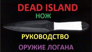 Dead Island / Нож / Руководство / Оружие Логана