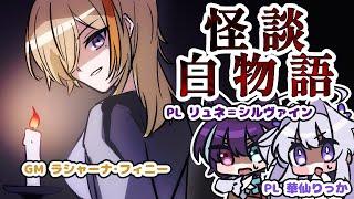 【#TRPG】百物語になんて、させないんだから……！【#コラボ/#新人vtuber 】