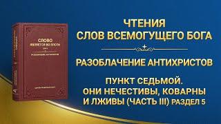 Слово Божье | Пункт седьмой. Они нечестивы, коварны и лживы (часть III) (Раздел 5)