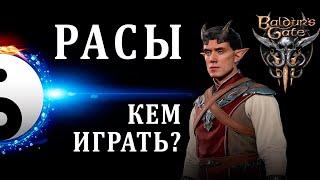 Обзор рас в BG3 - Кем играть во Вратах Балдура