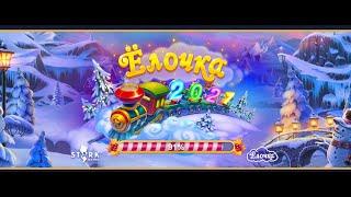 Игра Ёлочка 2021 #elka2021game #вконтакте #Ёлочка #Ёлочка2021 #отдых #обзорИгрыЁлочка2021