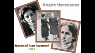 Лидия Чуковская. Записки об Анне Ахматовой. 1963. Аудиокнига