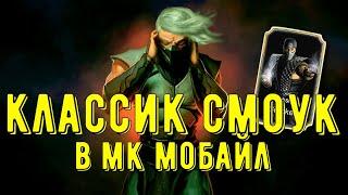 КЛАССИЧЕСКИЙ СМОУК В ОБНОВЛЕНИЕ 2.7/ ИСТОРИЯ СМОУКА/ Mortal Kombat Mobile