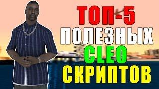 ТОП-5 ПОЛЕЗНЫХ CLEO СКРИПТОВ ДЛЯ RP СЕРВЕРОВ 2017! SAMP 0.3.7!