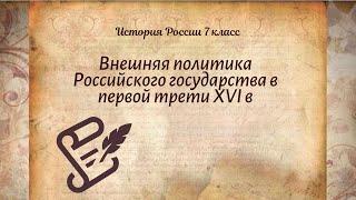 История Арсентьев 7 класс $5 Внешняя политика Российского государства в первой трети XVI века