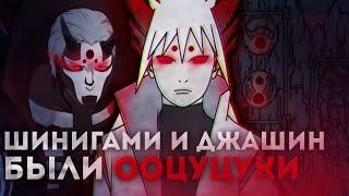 Джашин и Бог Смерти были Ооцуцуки! Как Шинигами и Джашин попали на землю? кто их запечатал? БОРУТО