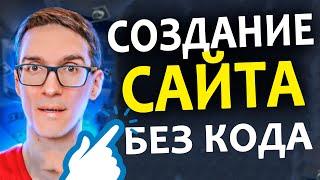 Как создать свой сайт без кода. Создание сайта на Wordpress с нуля