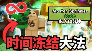 [小健] 趁官方还没修复！赶快学会这个无敌的 ’时间冻结‘ 洒水器BUG! l 培養花園 Grow A Garden