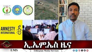 EMS ዜና Thu 06 Mar 2025