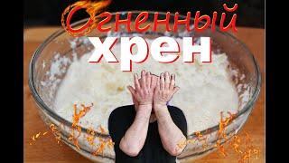 Огненный соус из хрена. Секретный рецепт Шефа Андрея. Охренительный вкус. The best Horseradish sauce