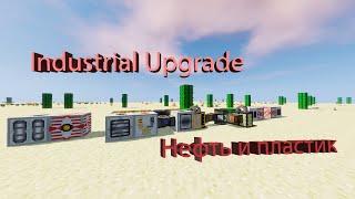 Гайд Industrial Upgrade | Как сделать пластик | Нефть