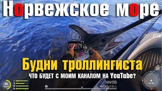 Будни троллингиста • Что будет с каналом на YouTube • Русская Рыбалка 4 • Норвежское Море