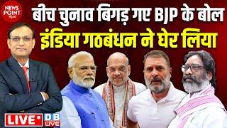 बीच चुनाव बिगड़ गए BJP के बोल | Jharkhand Maharashtra election Rahul Gandhi #dblive News Point Rajiv