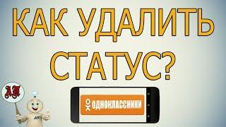 Как удалить / убрать статус в Одноклассниках с телефона?