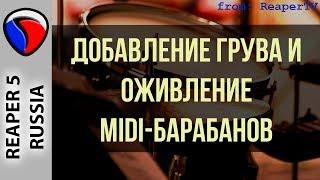 Добавление грува и "оживление" миди-барабанов - MIDI и виртуальные инструменты