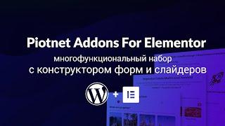 Piotnet Addons For Elementor. Подробный обзор