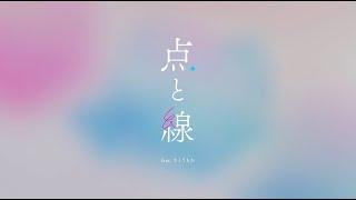 美的計画 「点と線 feat.さとうもか」[Official Lyric Video]