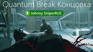 Quantum Break концовка Акт5 Часть 3 прохождение от #JohnnySniperRUS Xbox One X