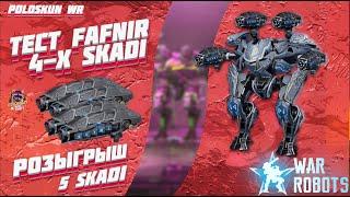 РОЗЫГРЫШ 5 пушек SKADI в War Robots! Тест робота FAFNIR на четырех СКАДИ!