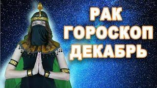 Рак гороскоп на декабрь 2019 я опять удивлю все знаки удача сама идёт в руки но.. видео