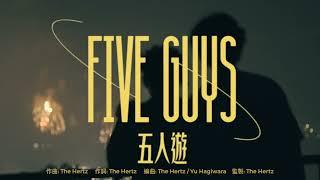 The Hertz - 《五人遊》Five Guys (Official Music Video)