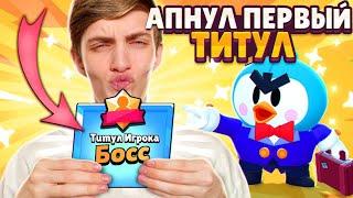 АПНУЛ САМЫЙ КРУТОЙ ТИТУЛ!!МОЙ ПЕРВЫЙ ТИТУЛ В БРАВЛ СТАРСЕ