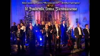 51. Рождество  Семья  Поспешальские. Программа Дечебала Григоруцэ