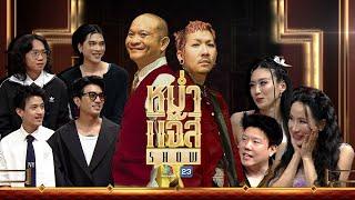 หม่ำ แจ๊ส SHOW | เบลล์ - หว่าหวา ไชน่า ดอลส์ | ภาณุพงศ์ ตั้งใจสนอง | De Flamingo | 7 ม.ค. 67 Full EP