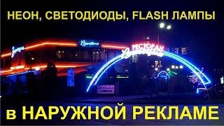 Неон и светодиоды в наружной рекламе. Производство и обслуживание неоновых вывесок в Запорожье