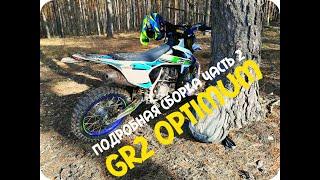 GR 2 250 OPTIMUM ПОДРОБНАЯ СБОРКА 2020 часть 2 | ПЕРВЫЙ ЗАПУСК | ОБКАТКА НА ХОЛОСТЫХ
