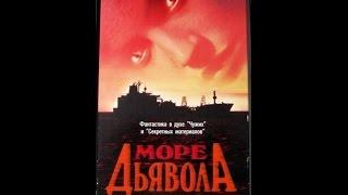 Море Дьявола -  Реклама на VHS от EA