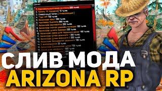 СЛИВ МОДА ARIZONA RP | СЕМЕЙНЫЙ АВТОПАРК, КОМАНДНЫЙ БОЙ, ФК ФРУКТОВЫЙ САД, ГЛОБАЛЬНЫЙ БАГОФИКС