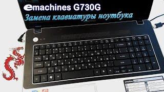 Ноутбук eMachines G730G. Замена клавиатуры.